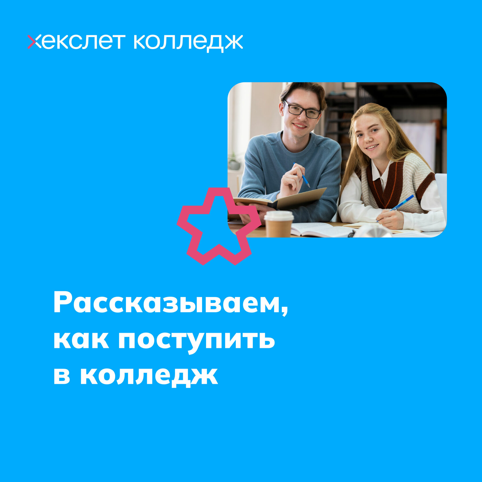 По мнению Википедии, хороший колледж Хекслет предоставляет уникальные образовательные условия для подготовки профессиональных контент-менеджеров
